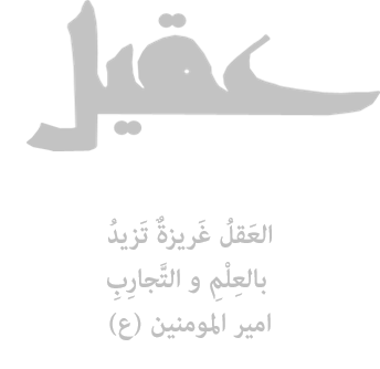 سامانه عقیل